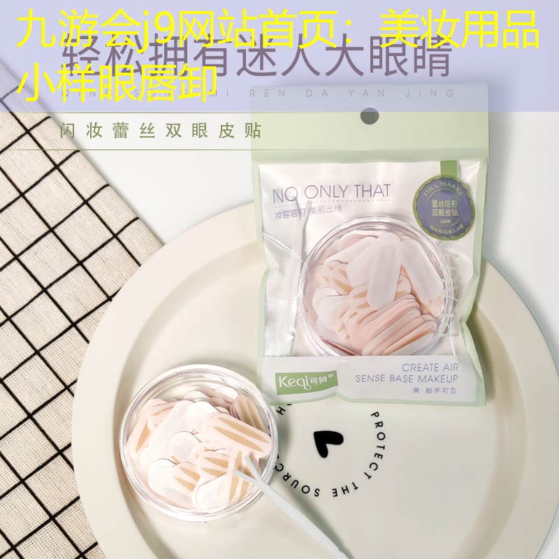 九游会j9网站首页：美妆用品小样眼唇卸