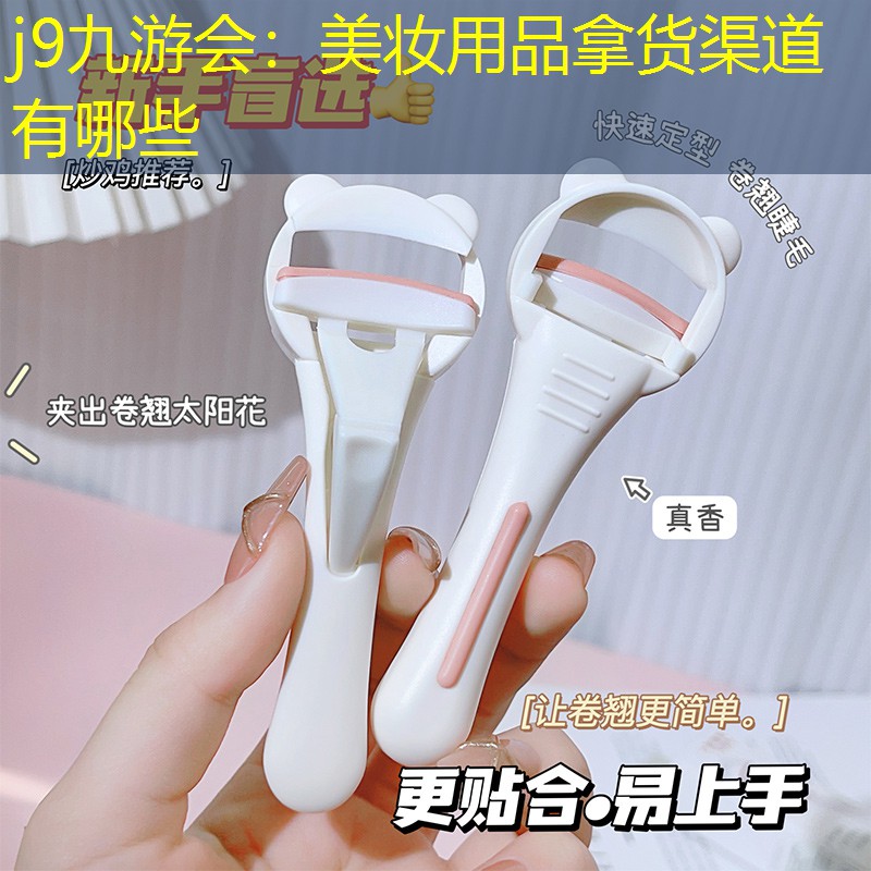 j9九游会：美妆用品拿货渠道有哪些