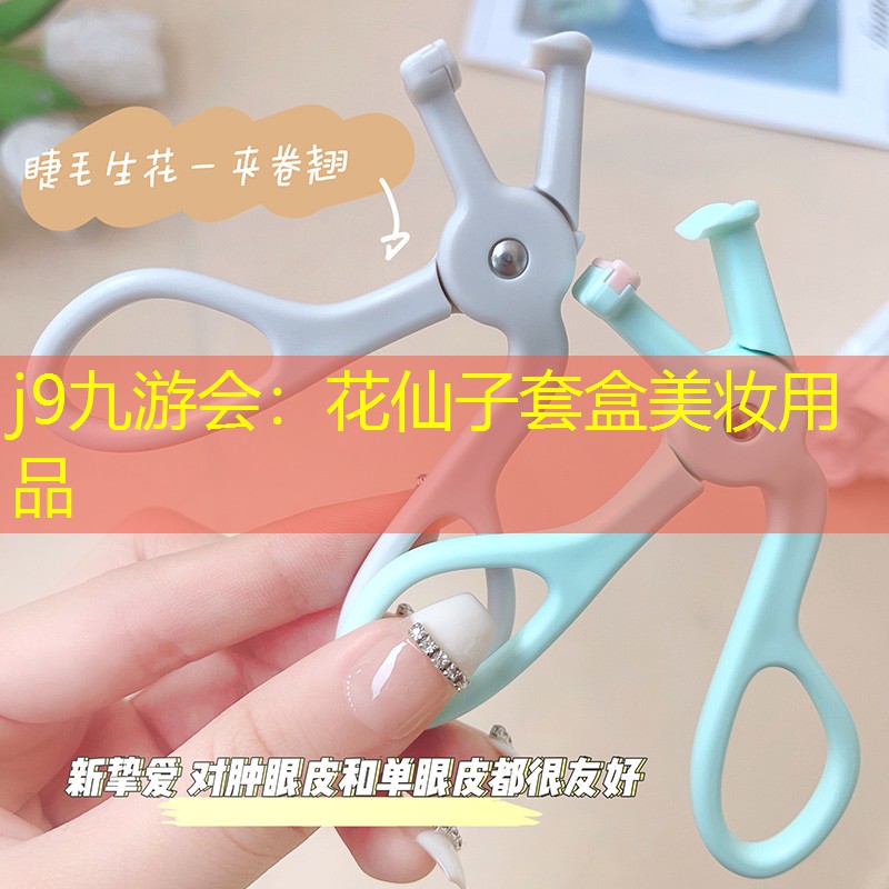 j9九游会：花仙子套盒美妆用品