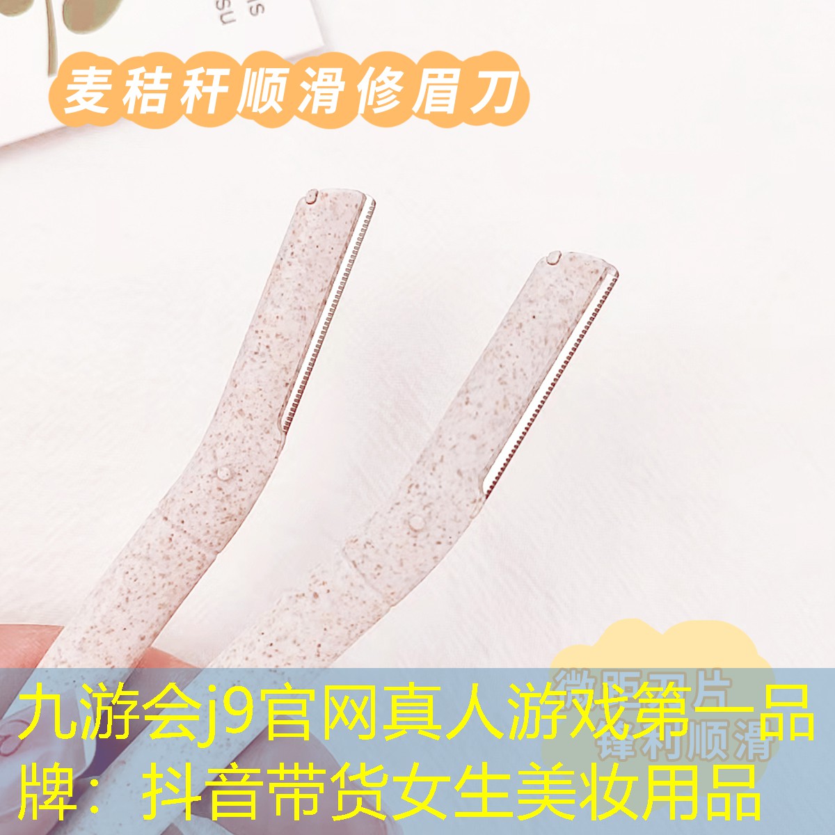 九游会j9官网真人游戏第一品牌：抖音带货女生美妆用品