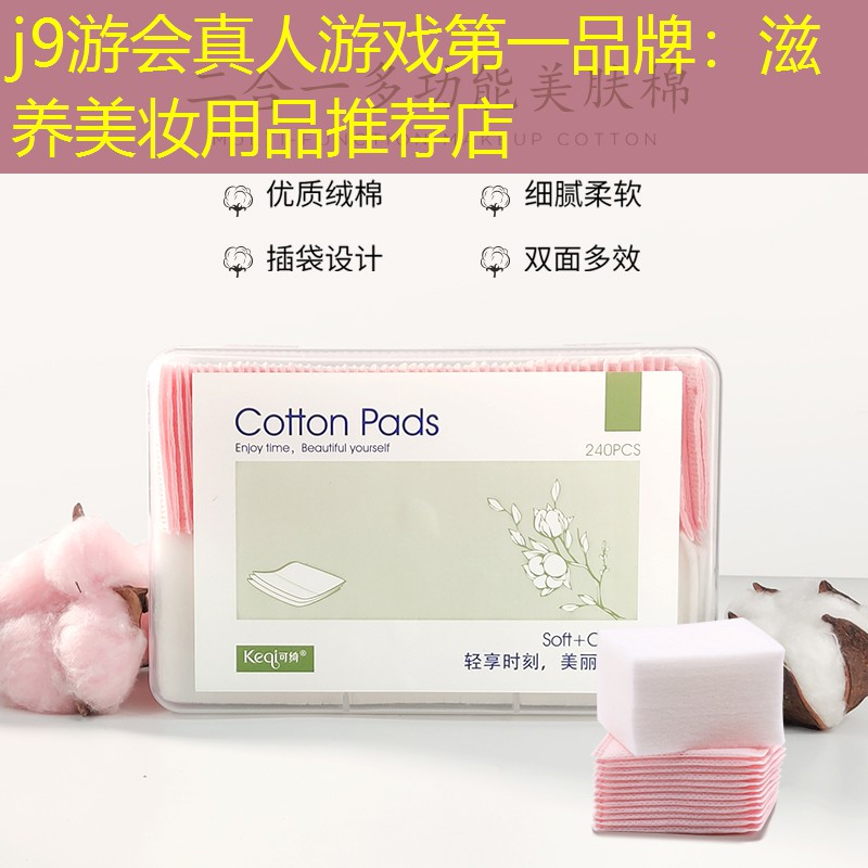 j9游会真人游戏第一品牌：滋养美妆用品推荐店