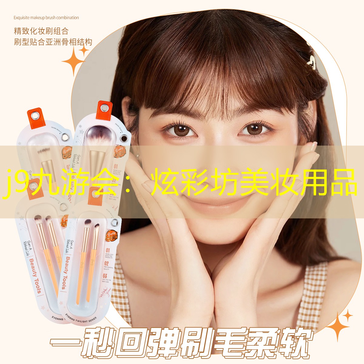j9九游会：炫彩坊美妆用品