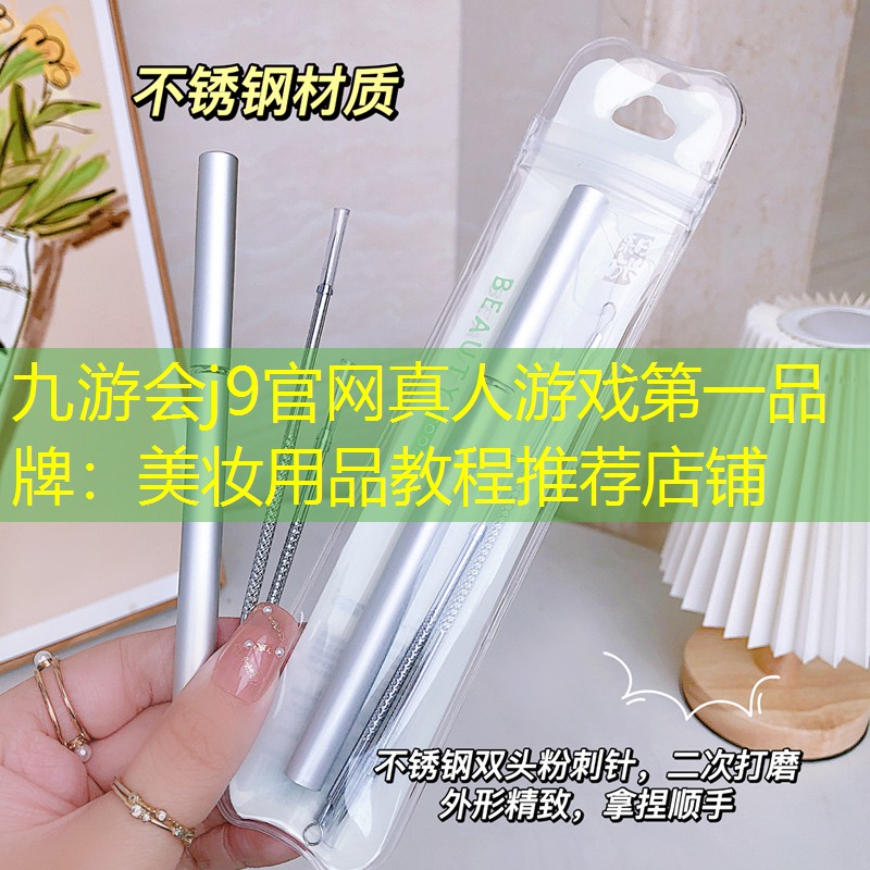 九游会j9官网真人游戏第一品牌：美妆用品教程推荐店铺