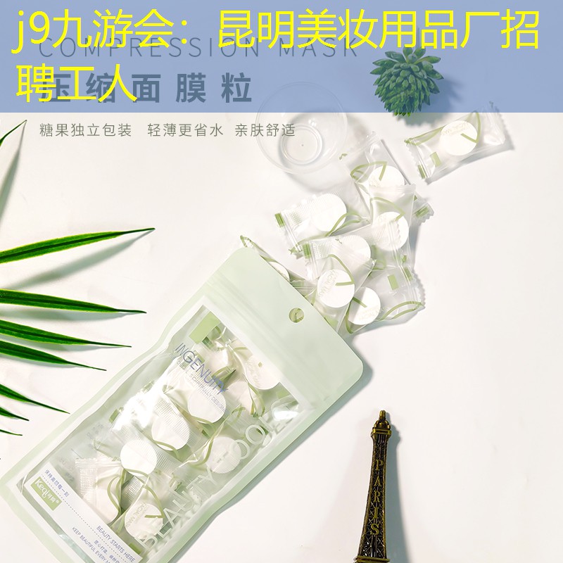 j9九游会：昆明美妆用品厂招聘工人