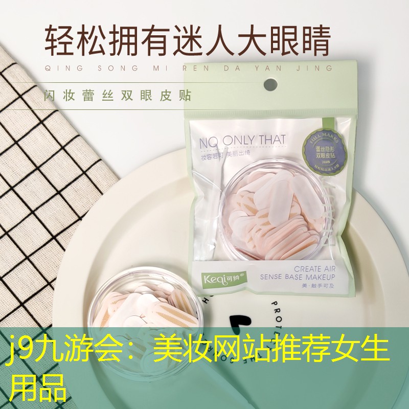 j9九游会：美妆网站推荐女生用品