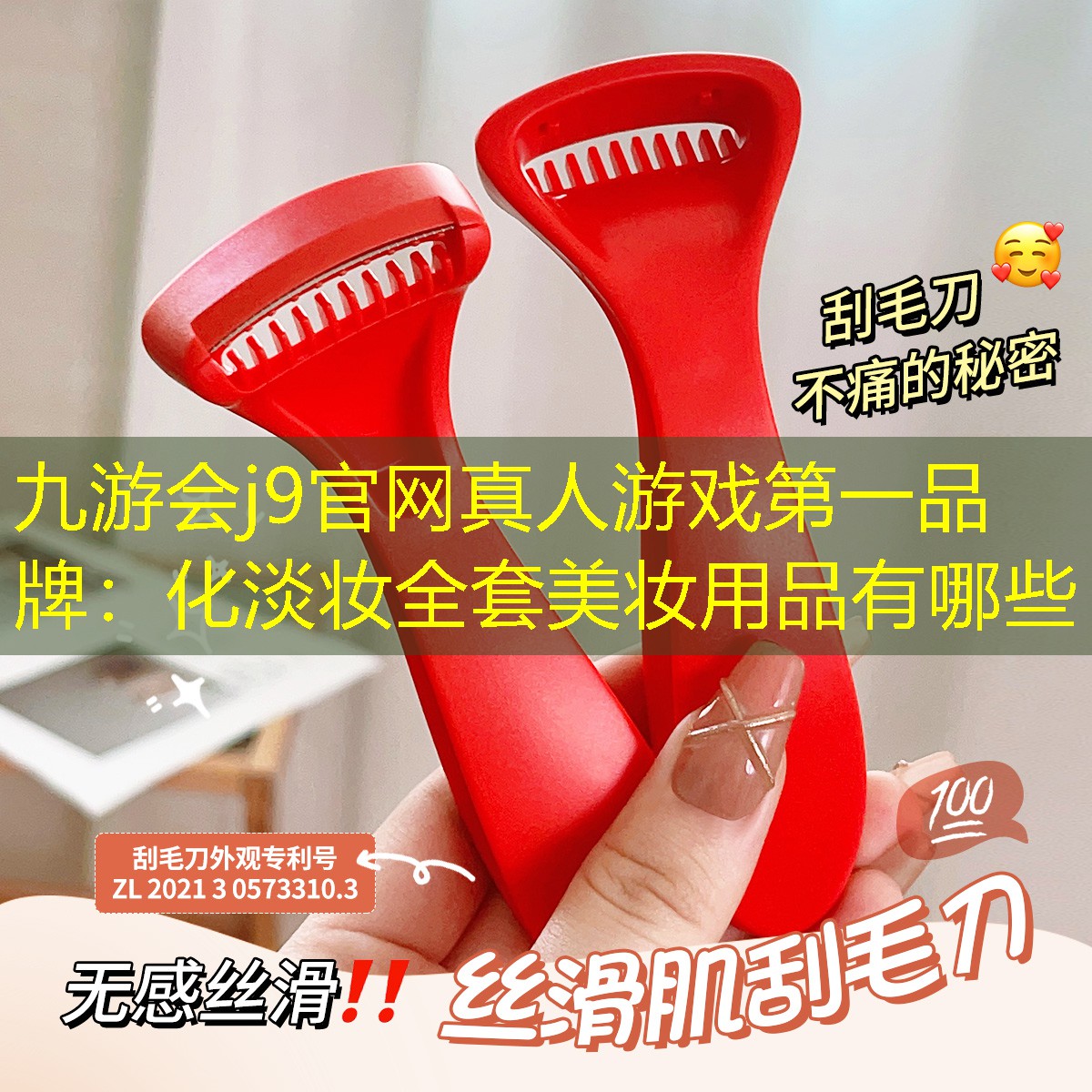 九游会j9官网真人游戏第一品牌：化淡妆全套美妆用品有哪些