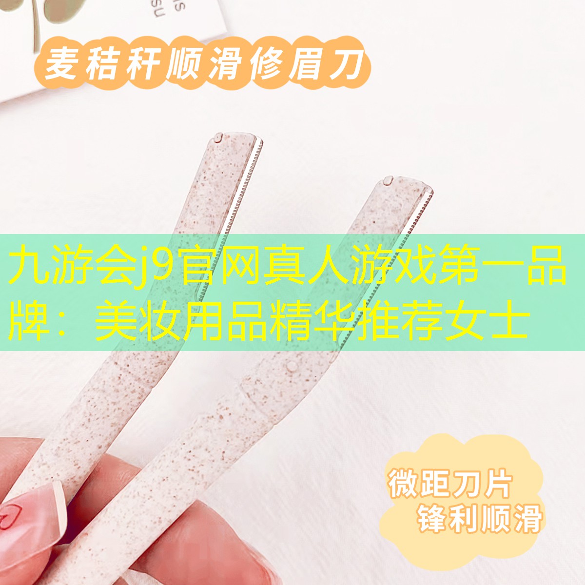 九游会j9官网真人游戏第一品牌：美妆用品精华推荐女士