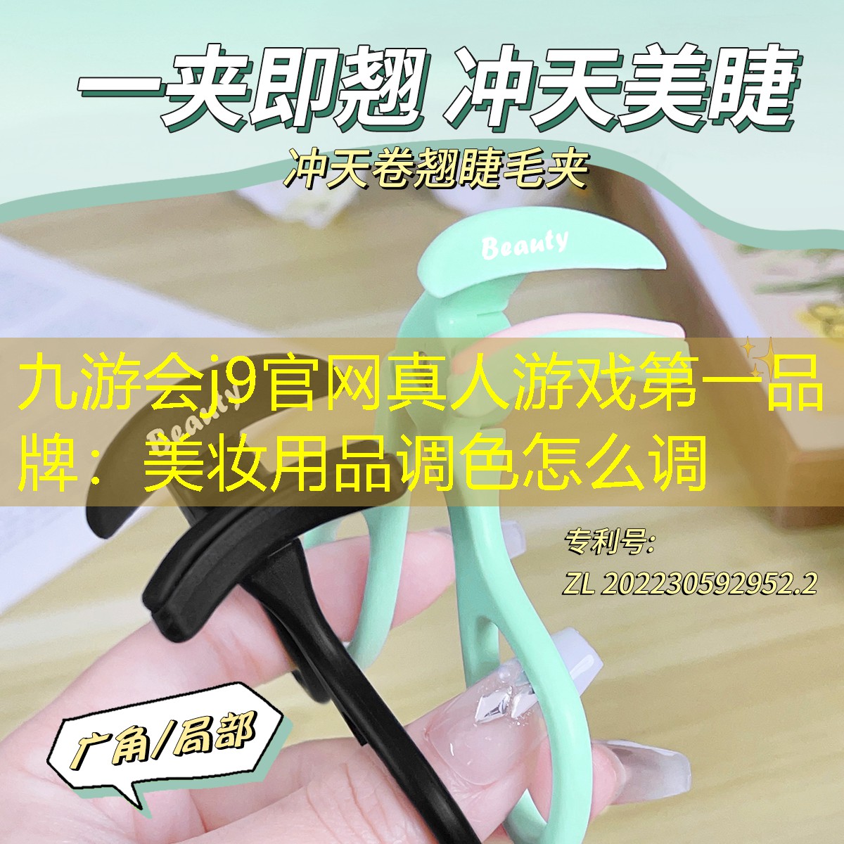 九游会j9官网真人游戏第一品牌：美妆用品调色怎么调