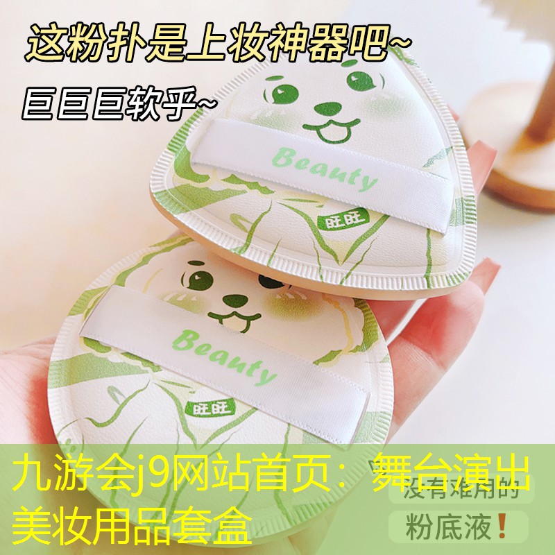 九游会j9网站首页：舞台演出美妆用品套盒