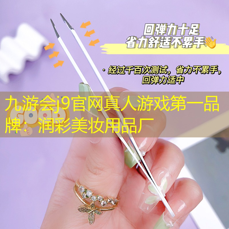 九游会j9官网真人游戏第一品牌：润彩美妆用品厂