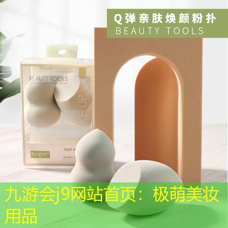 九游会j9网站首页：极萌美妆用品
