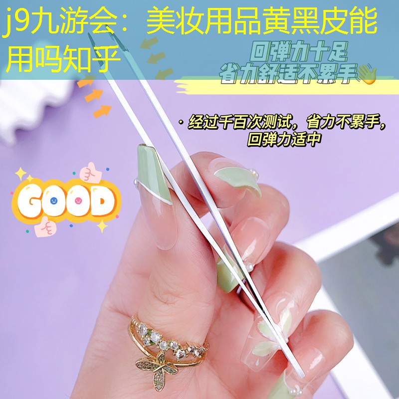 j9九游会：美妆用品黄黑皮能用吗知乎