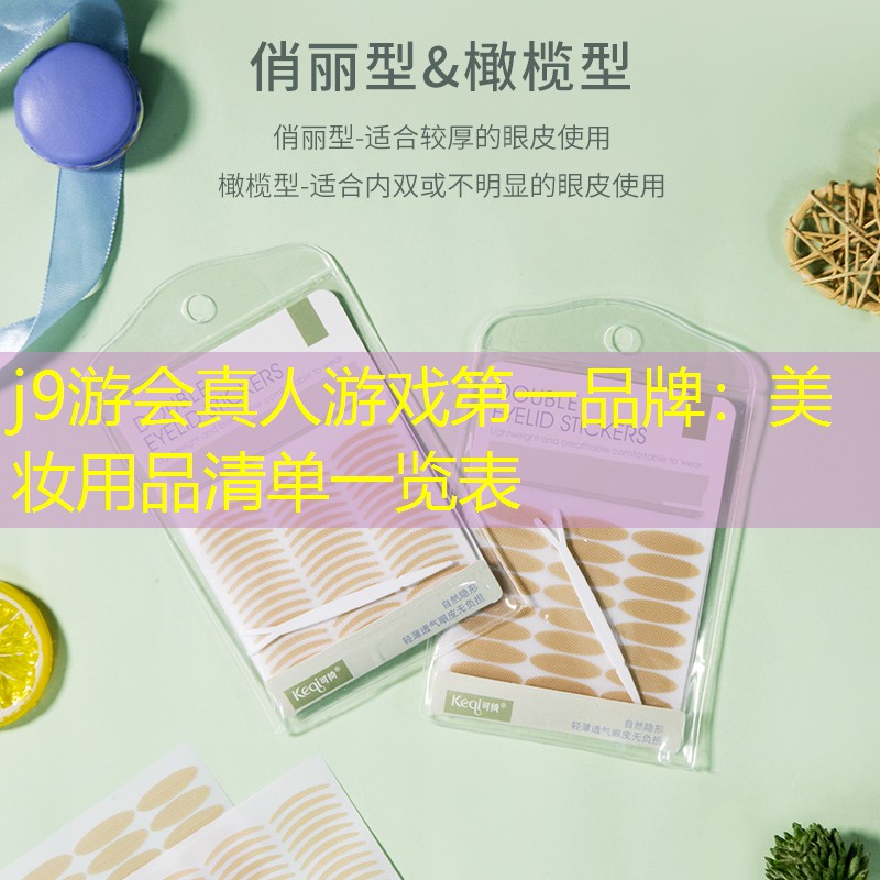 j9游会真人游戏第一品牌：美妆用品清单一览表