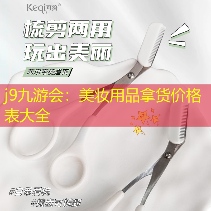 j9九游会：美妆用品拿货价格表大全