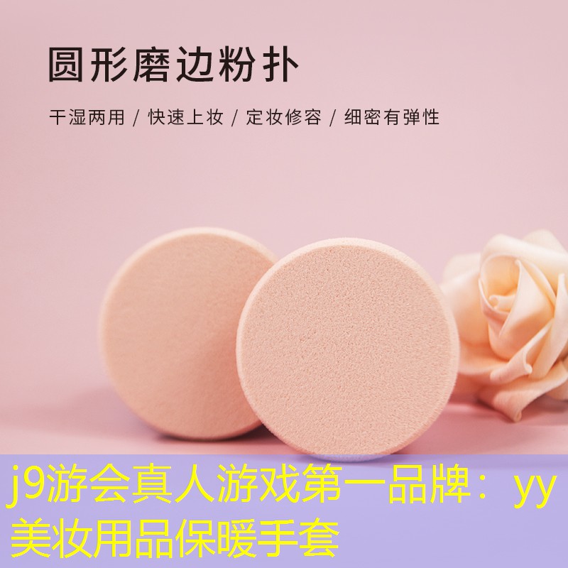 j9游会真人游戏第一品牌：yy美妆用品保暖手套
