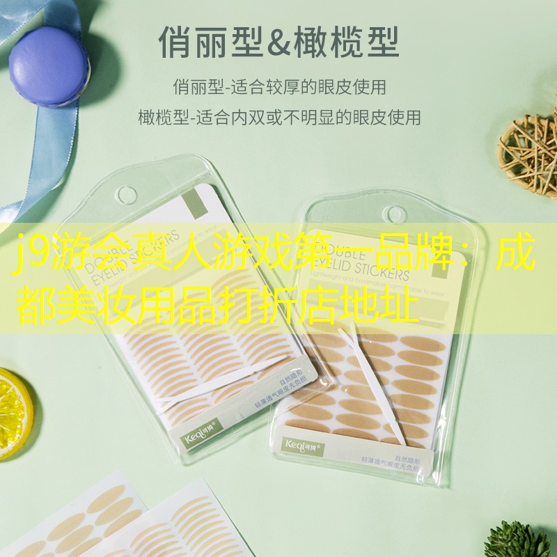 j9游会真人游戏第一品牌：成都美妆用品打折店地址