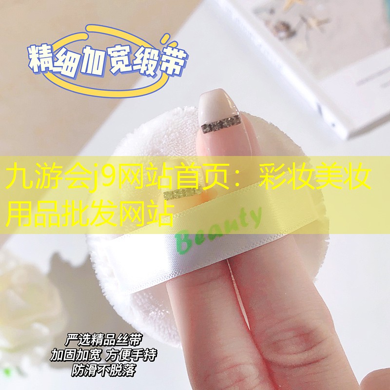 九游会j9网站首页：彩妆美妆用品批发网站