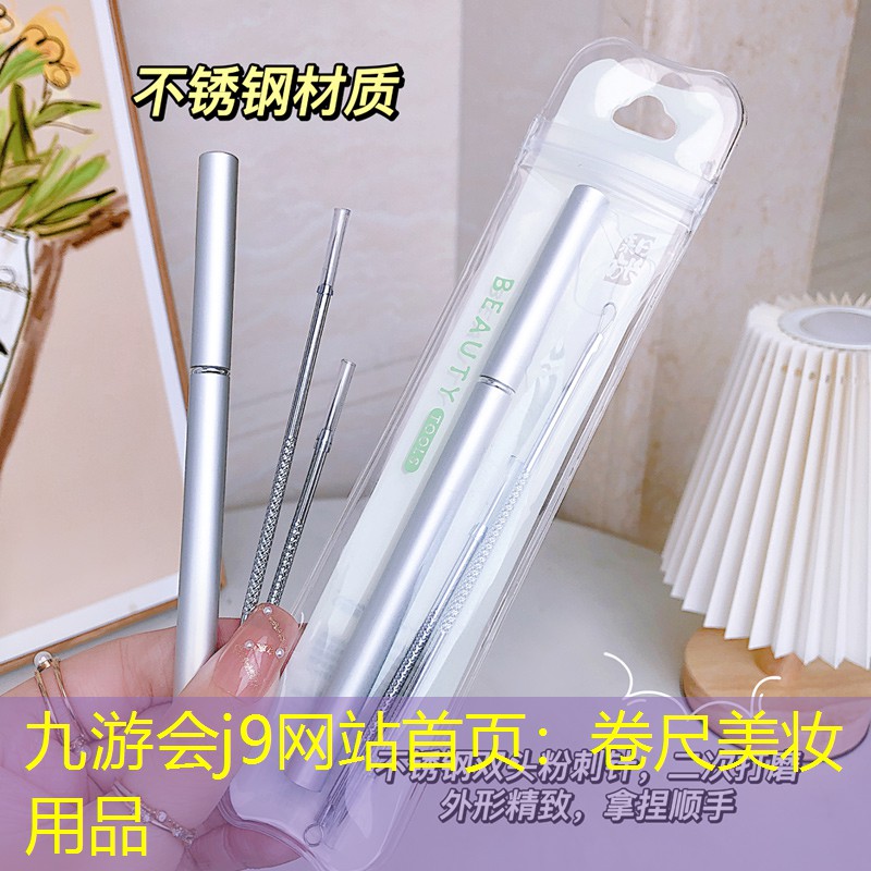 九游会j9网站首页：卷尺美妆用品