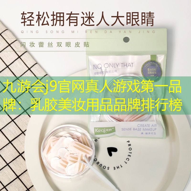 九游会j9官网真人游戏第一品牌：乳胶美妆用品品牌排行榜