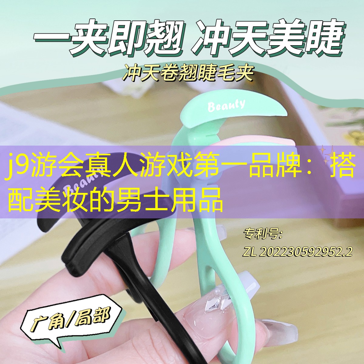 j9游会真人游戏第一品牌：搭配美妆的男士用品