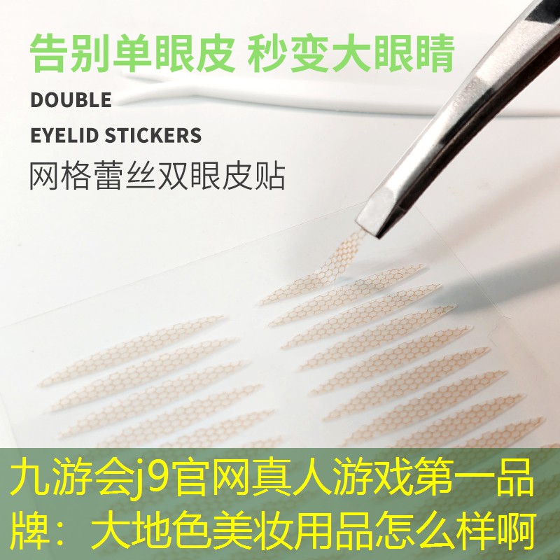 九游会j9官网真人游戏第一品牌：大地色美妆用品怎么样啊