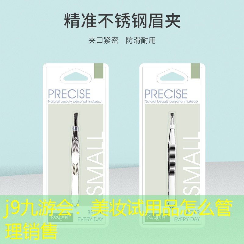j9九游会：美妆试用品怎么管理销售