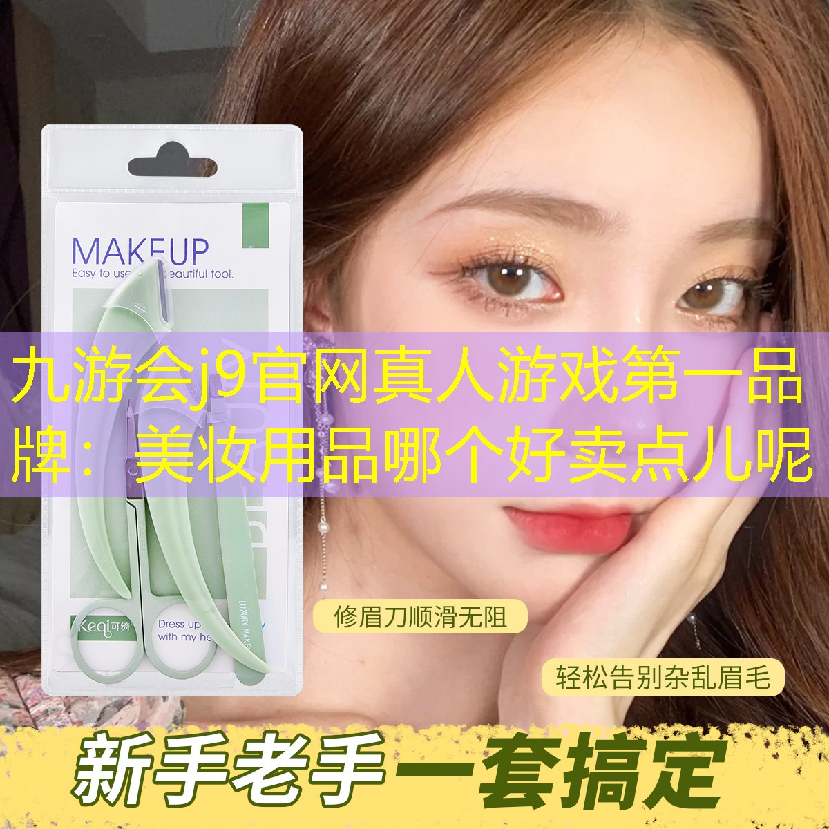 九游会j9官网真人游戏第一品牌：美妆用品哪个好卖点儿呢