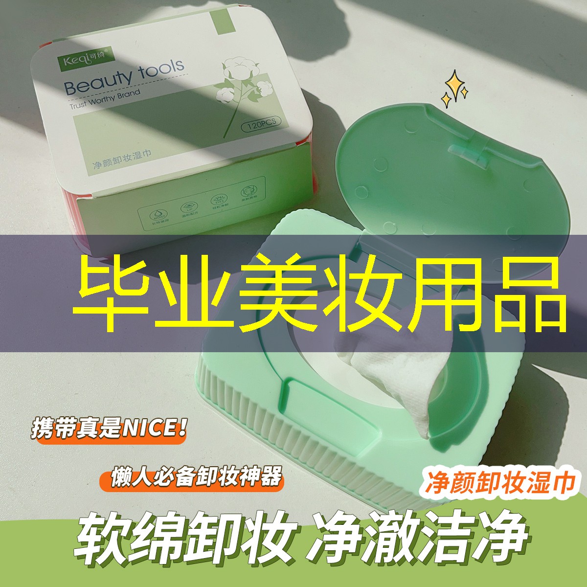 毕业美妆用品
