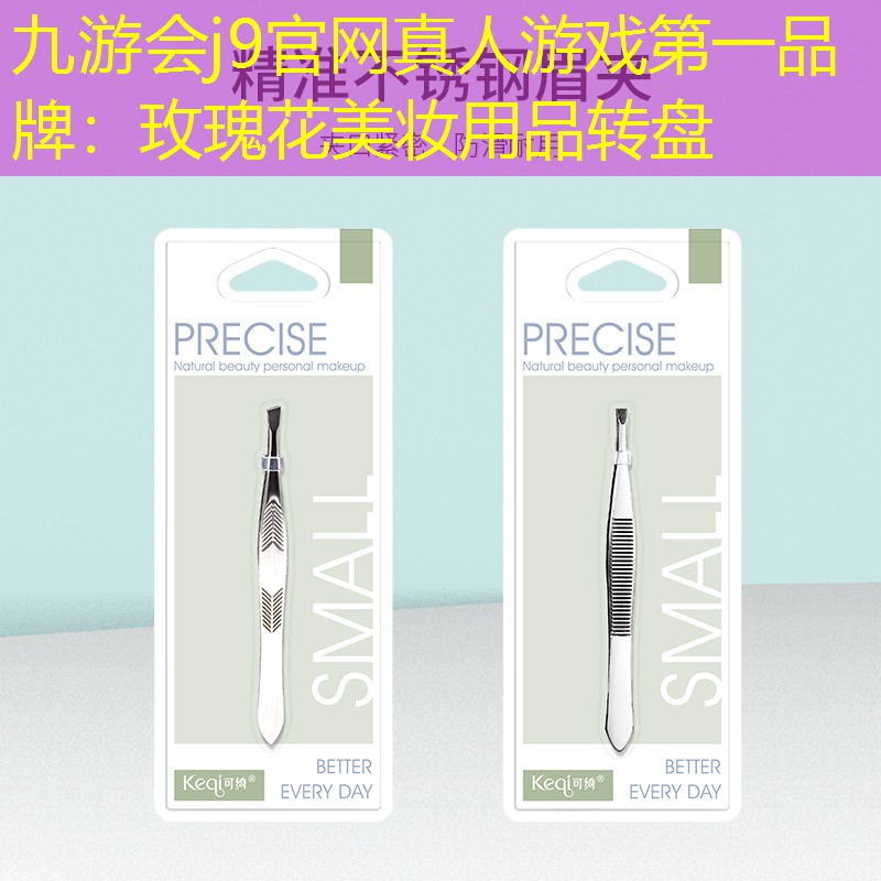 九游会j9官网真人游戏第一品牌：玫瑰花美妆用品转盘