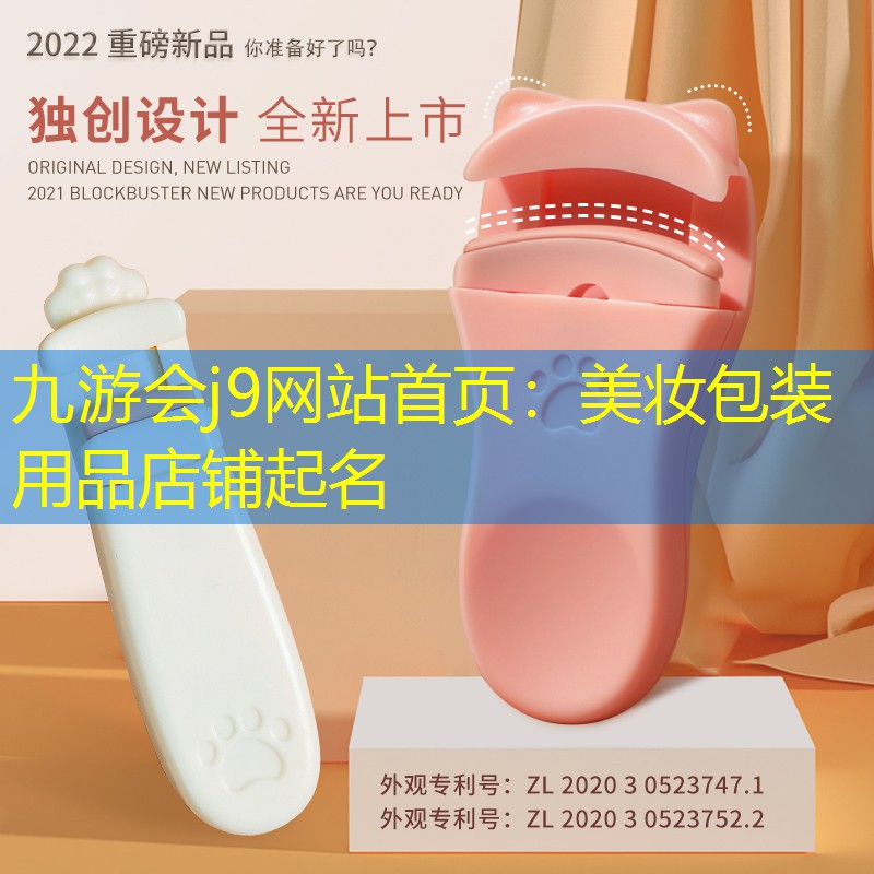 九游会j9网站首页：美妆包装用品店铺起名