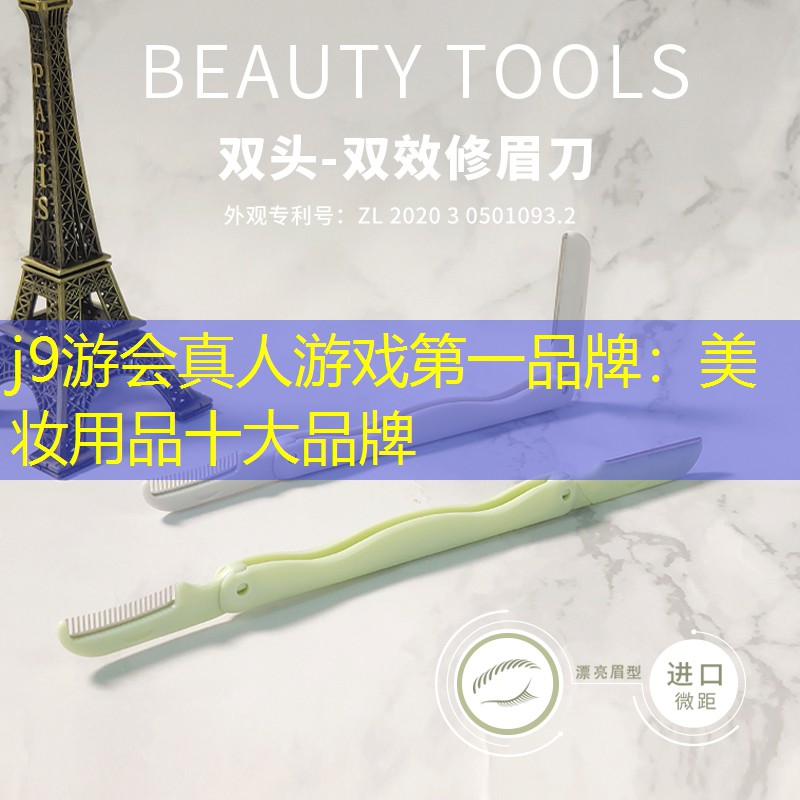j9游会真人游戏第一品牌：美妆用品十大品牌