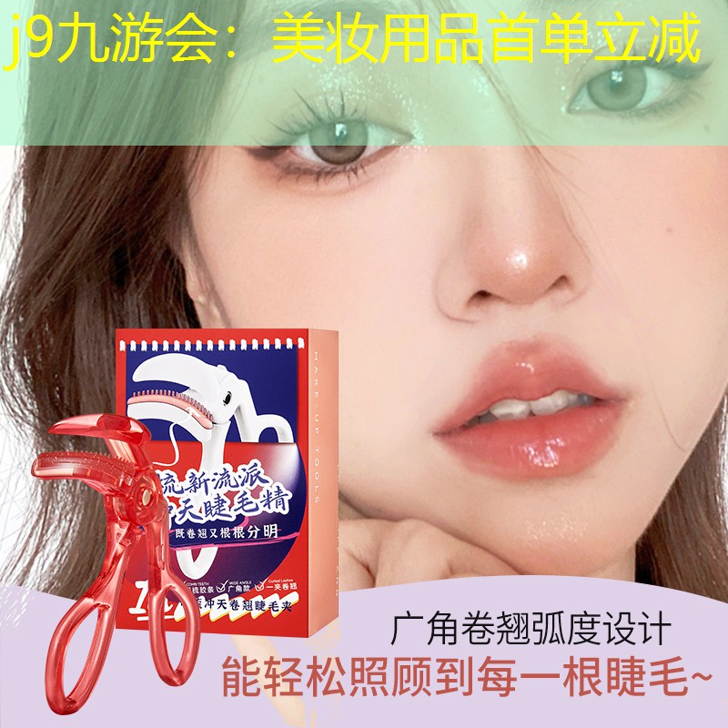 j9九游会：美妆用品首单立减