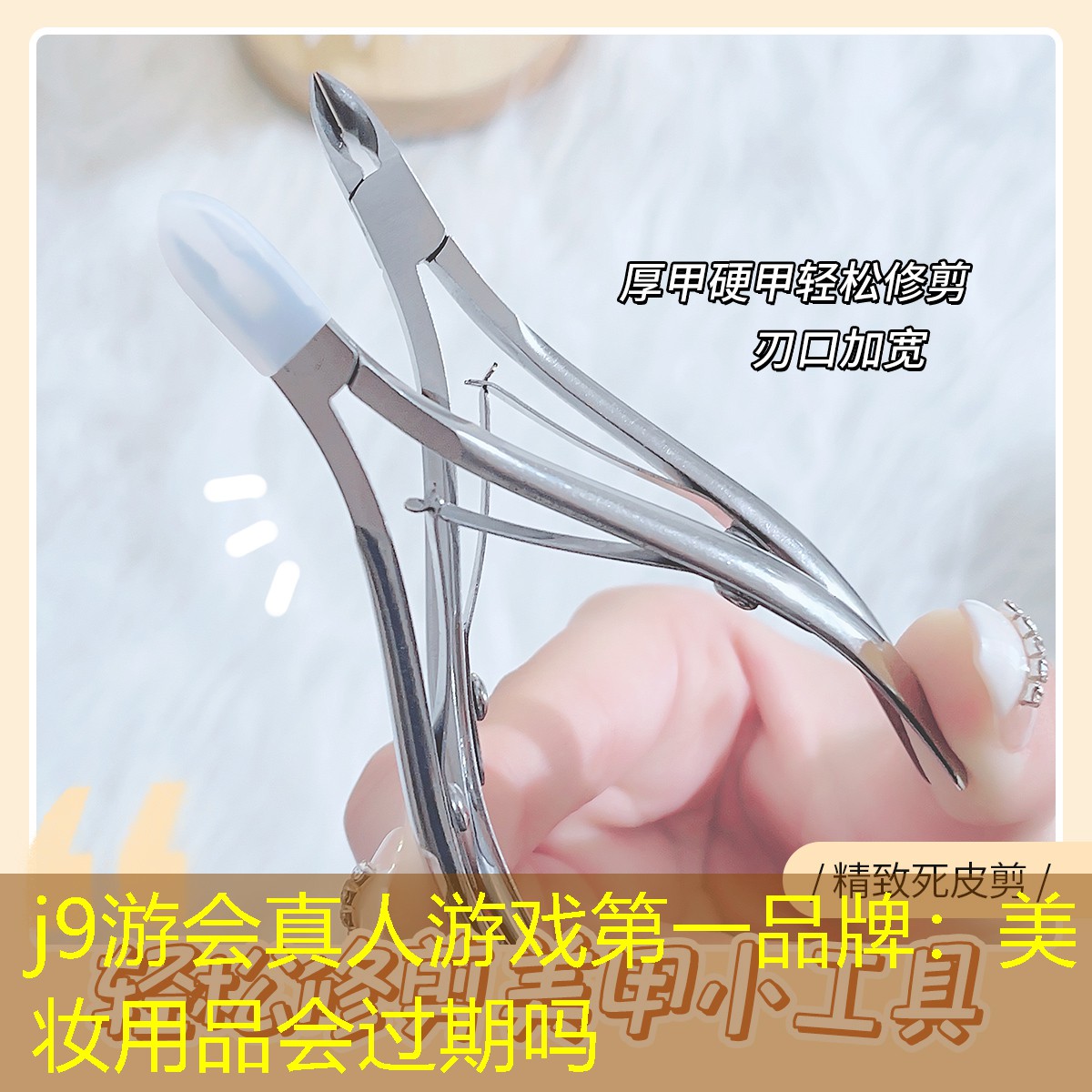 j9游会真人游戏第一品牌：美妆用品会过期吗