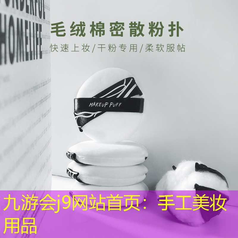 九游会j9网站首页：手工美妆用品