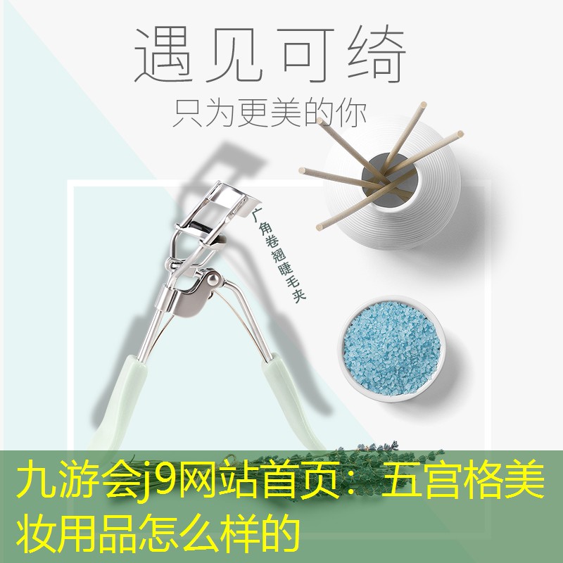 九游会j9网站首页：五宫格美妆用品怎么样的