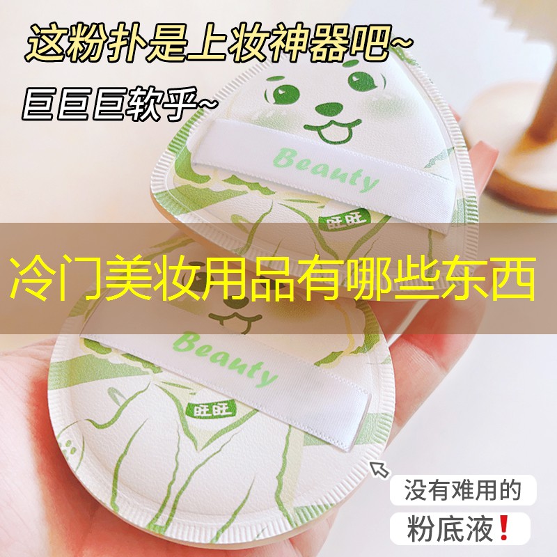 冷门美妆用品有哪些东西