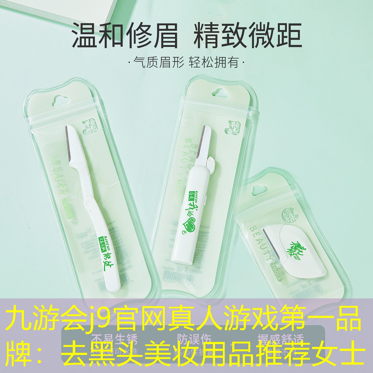 九游会j9官网真人游戏第一品牌：去黑头美妆用品推荐女士