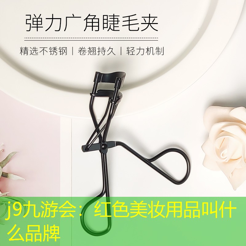 j9九游会：红色美妆用品叫什么品牌