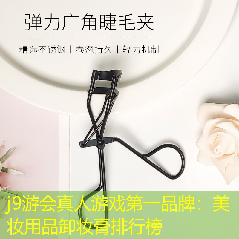 j9游会真人游戏第一品牌：美妆用品卸妆膏排行榜