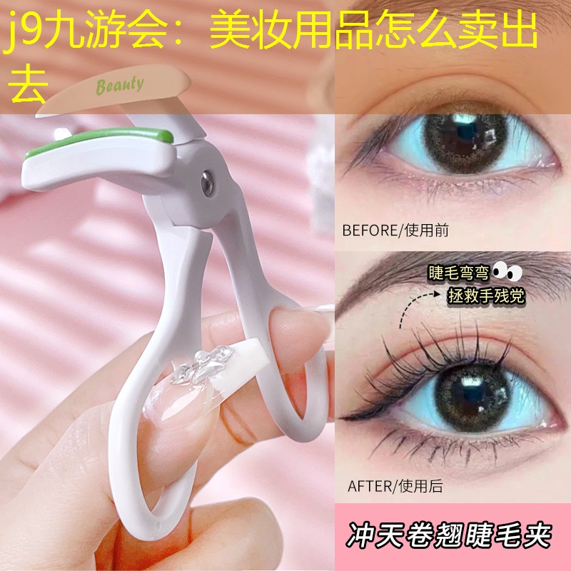 j9九游会：美妆用品怎么卖出去