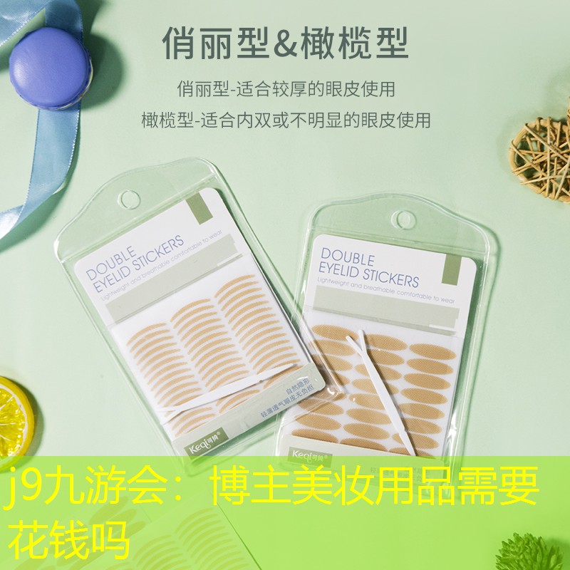j9九游会：博主美妆用品需要花钱吗