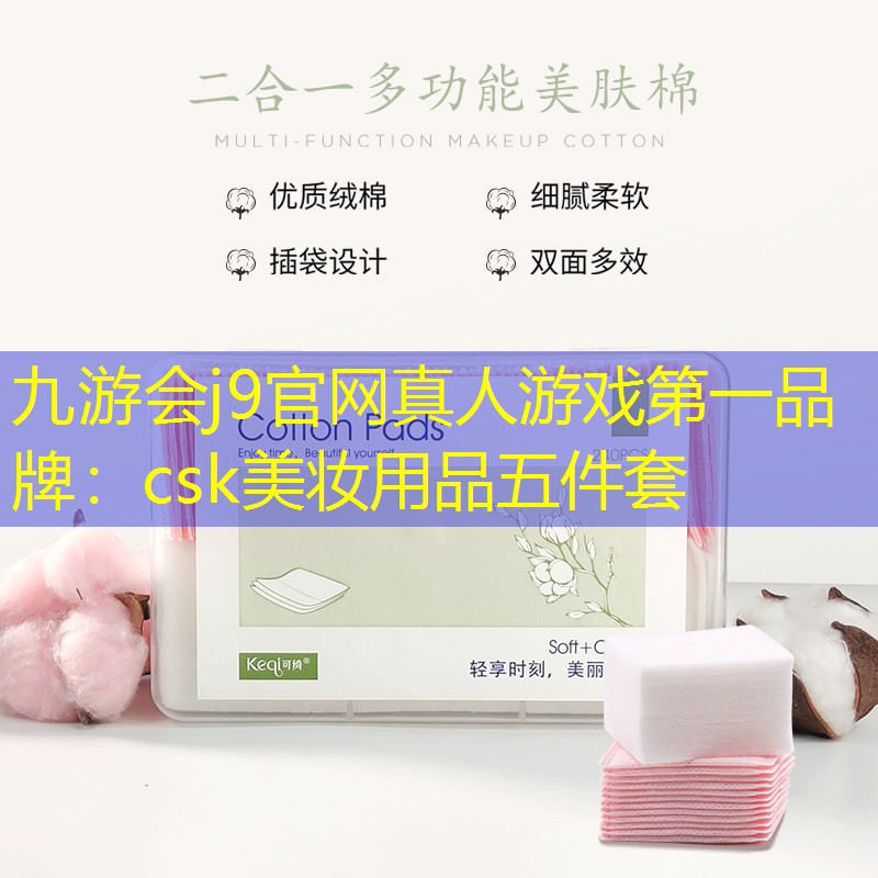 九游会j9官网真人游戏第一品牌：csk美妆用品五件套