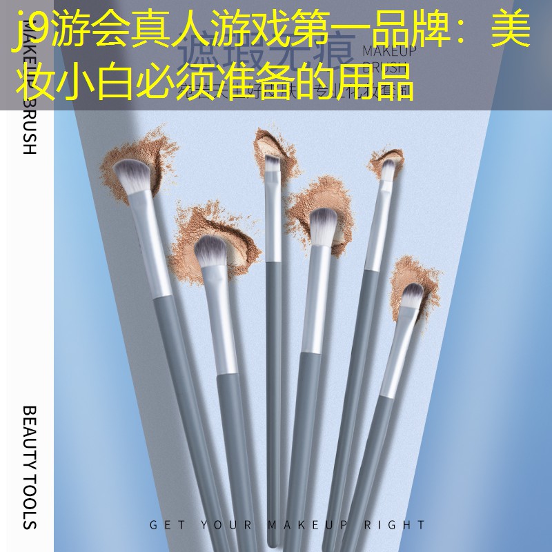 j9游会真人游戏第一品牌：美妆小白必须准备的用品