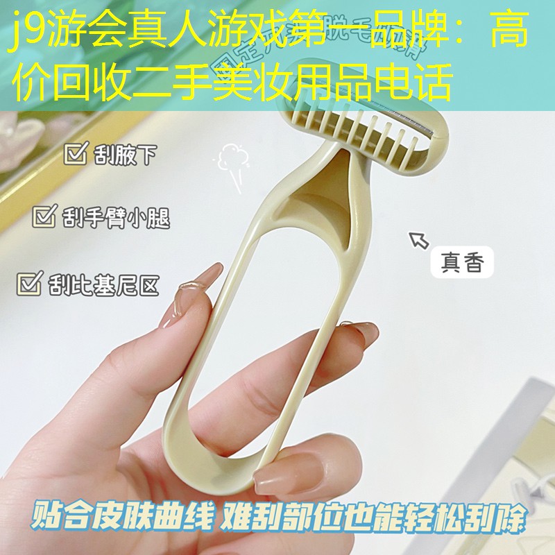 j9游会真人游戏第一品牌：高价回收二手美妆用品电话