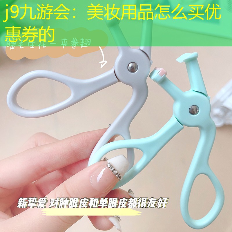 j9九游会：美妆用品怎么买优惠券的