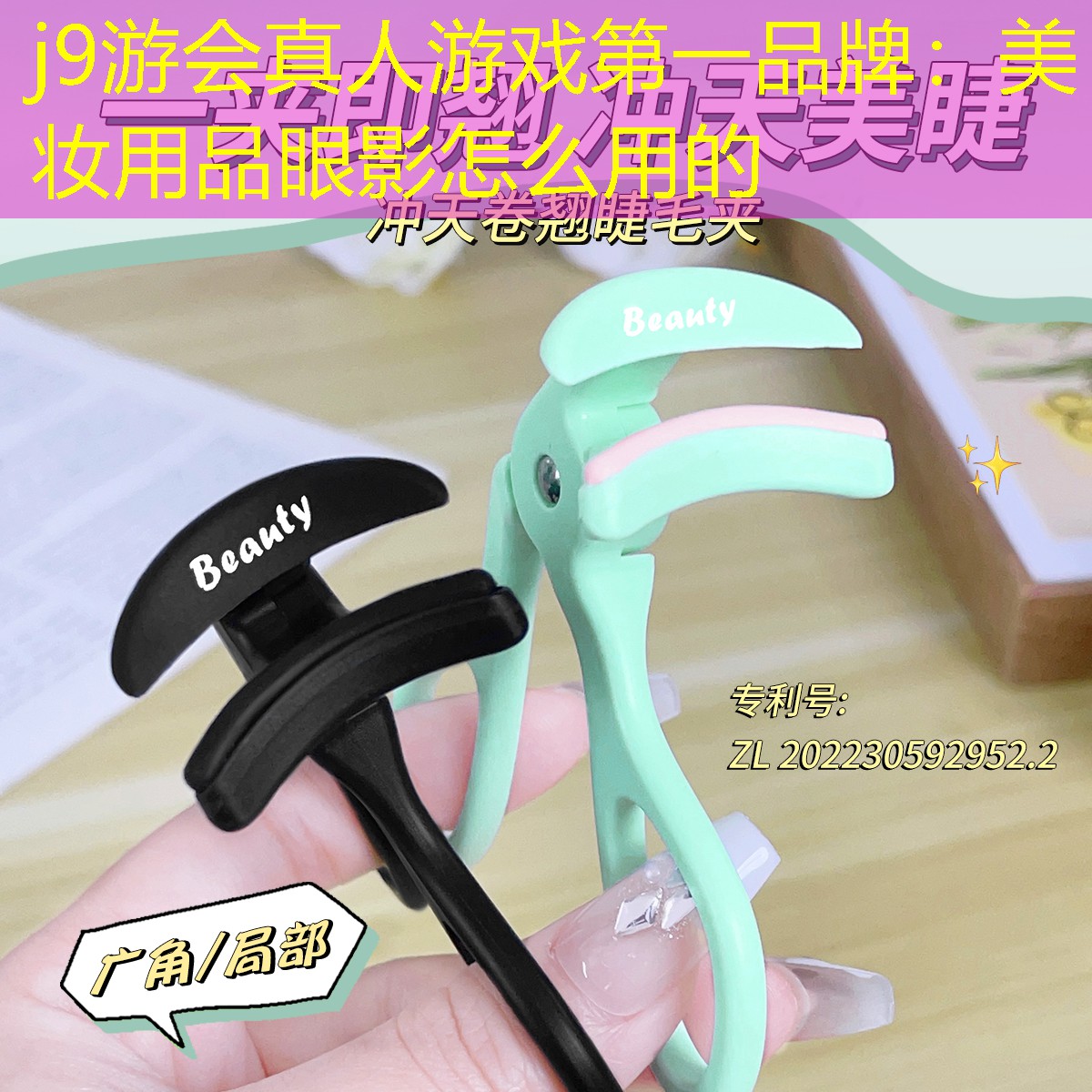 j9游会真人游戏第一品牌：美妆用品眼影怎么用的