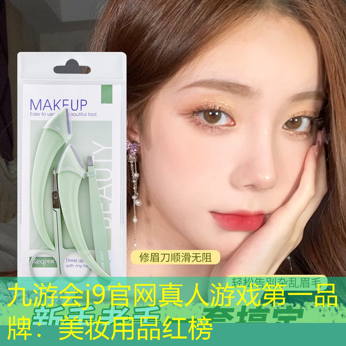 九游会j9官网真人游戏第一品牌：美妆用品红榜