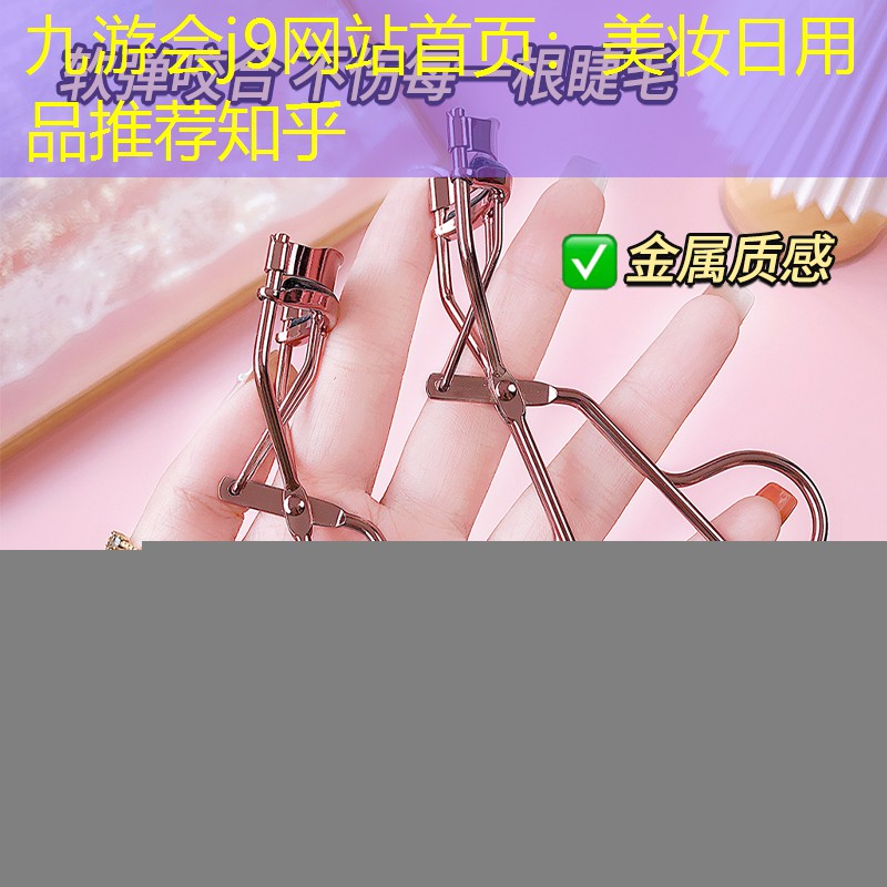 九游会j9网站首页：美妆日用品推荐知乎