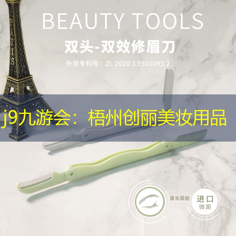 j9九游会：梧州创丽美妆用品
