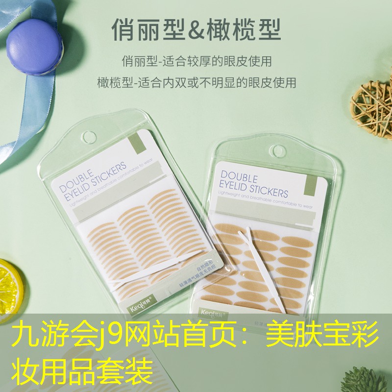 九游会j9网站首页：美肤宝彩妆用品套装